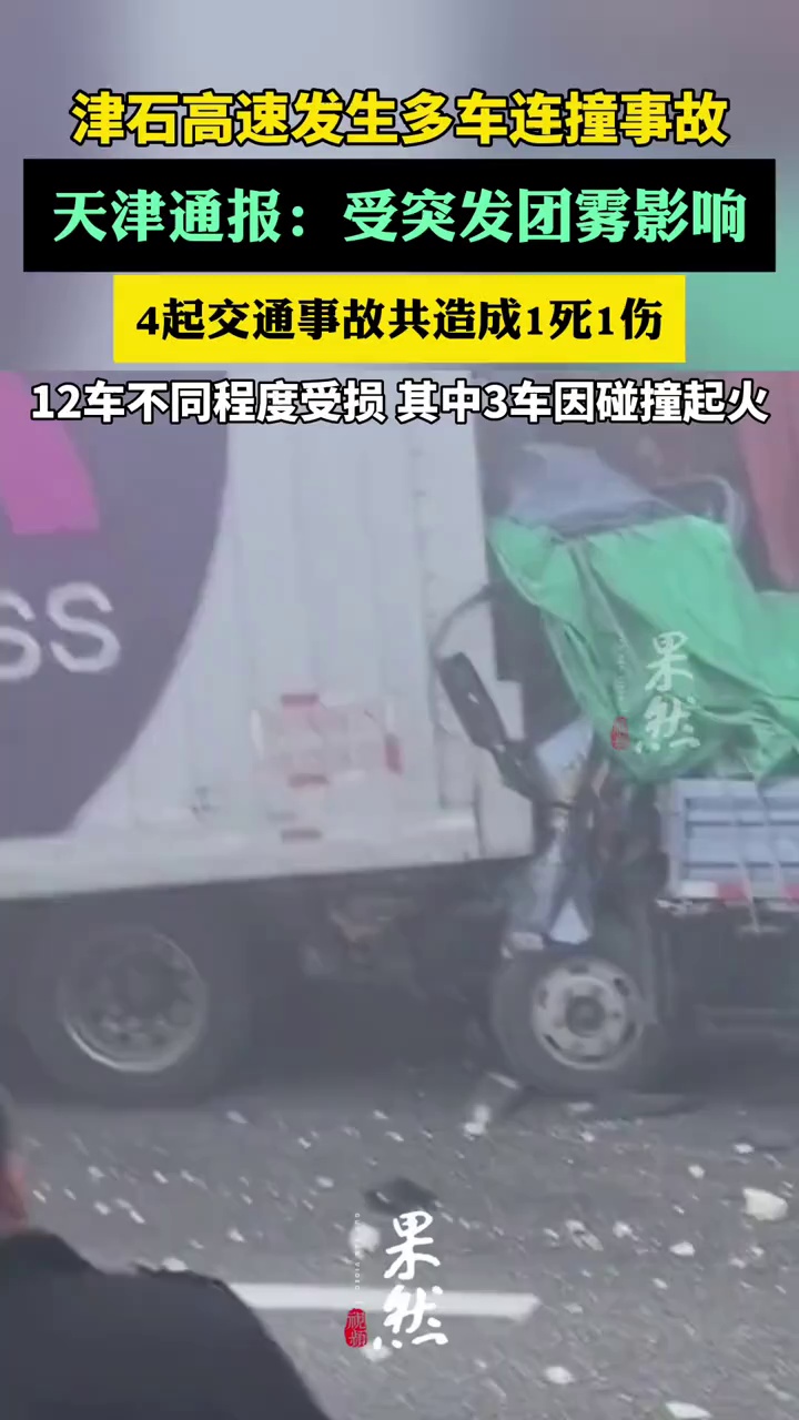 天津通报：受突发团雾影响，4起交通事故共造成1死1伤（新黄河）