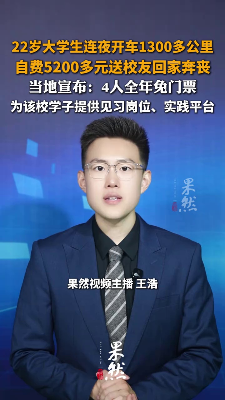 22岁大学生连夜开车1300多公里，自费5200多元送校友回家奔丧！当地宣布：4人全年免门票，为该校学子提供见习岗位、实践平台
