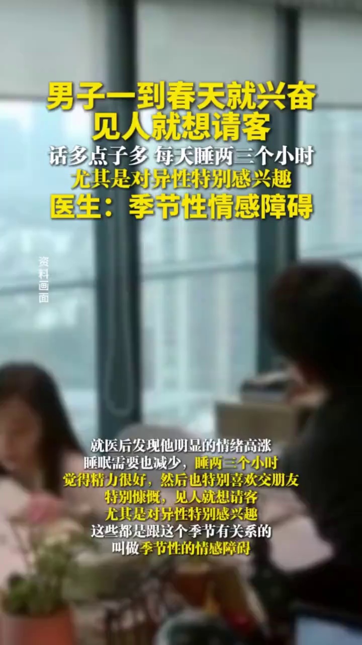 男子一到春天就兴奋，见人就想请客，尤其是对异性特别感兴趣，医生：季节性情感障碍