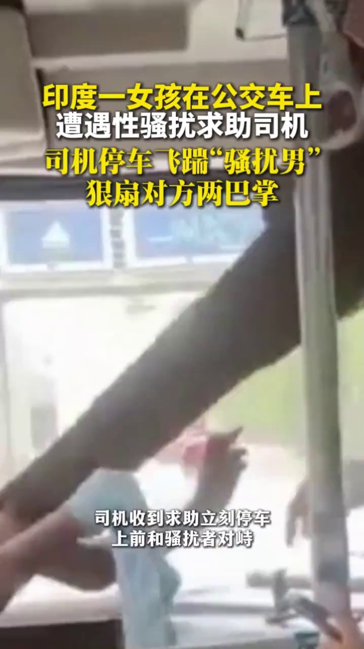 印度一女孩在公交车上遭遇性骚扰求助司机，司机停车飞踹“骚扰男”，狠扇对方两巴掌