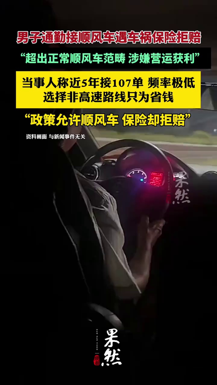 男子通勤开顺风车遇车祸保险拒赔（九派新闻）