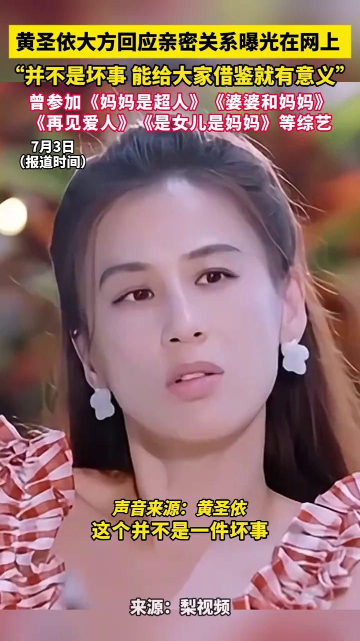 黄圣依大方回应亲密关系曝光在网上:“并不是坏事.能给大家借鉴就有意义”