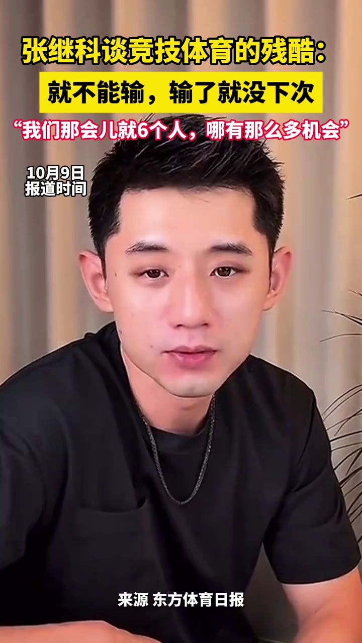 张继科谈竞技体育的残酷：就不能输，输了就没下次，我们那会儿就6个人，哪有那么多机会