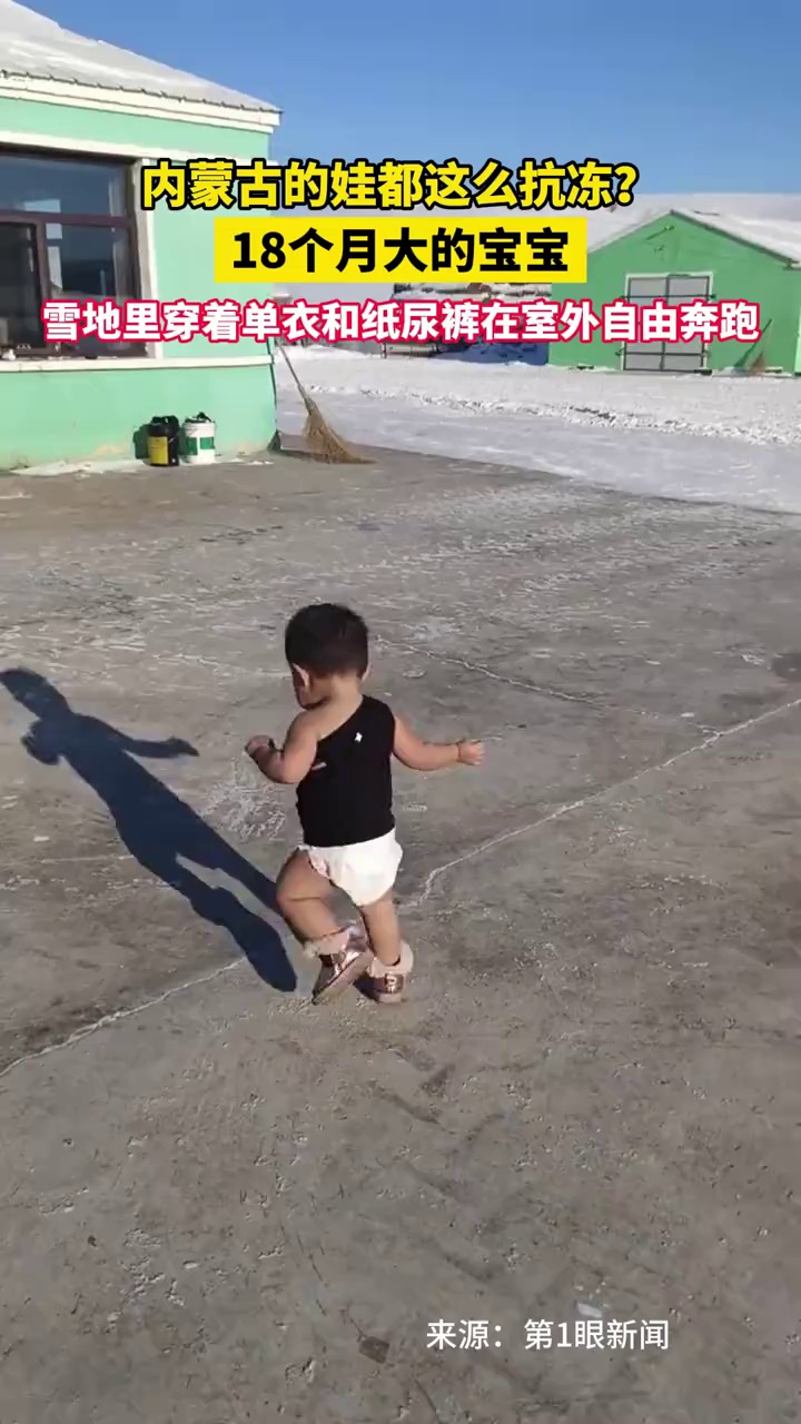 内蒙古的娃都这么抗冻？18个月大的宝宝雪地里穿着单衣和纸尿裤在室外自由奔跑