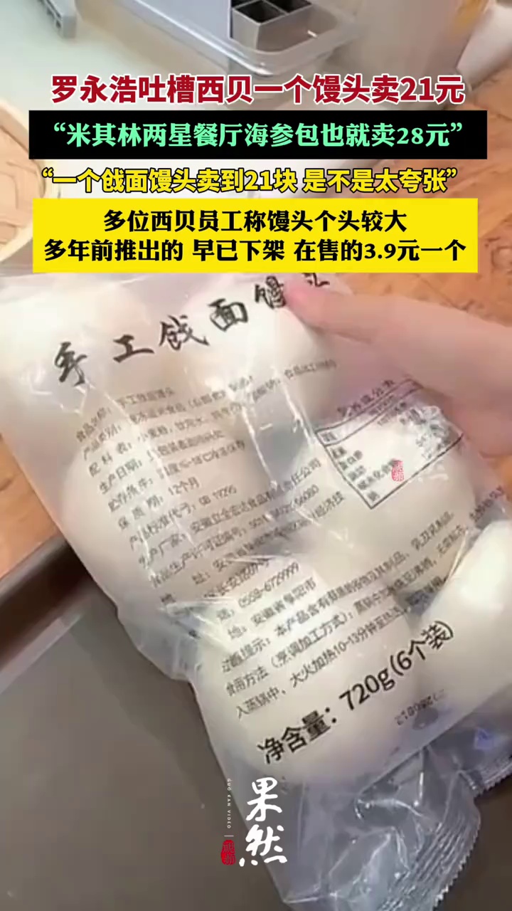 西贝店长称21元的馒头直径约15厘米 个头较大 早已下架（极目新闻、红星新闻）