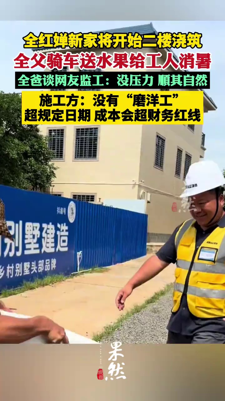 全红婵新家将开始二楼浇筑，全父骑车送水果给工人消暑，谈网友监工：没压力，顺其自然（九派新闻）