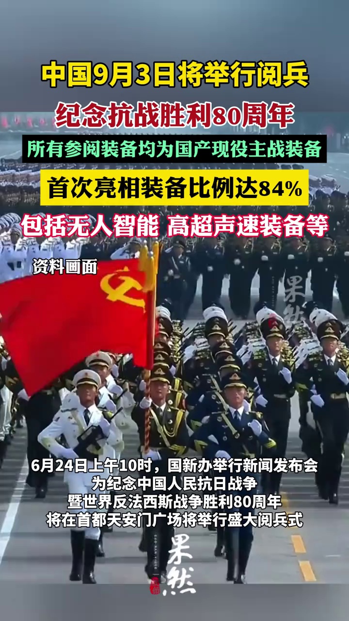 今年9月3日，在首都天安门广场将举行盛大阅兵式（央视新闻）