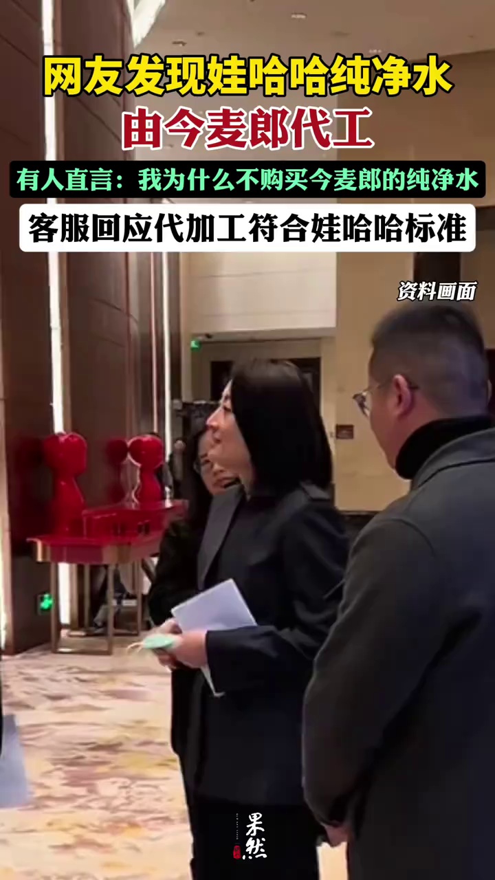 娃哈哈客服回应今麦郎代加工娃哈哈纯净水（纵览新闻）