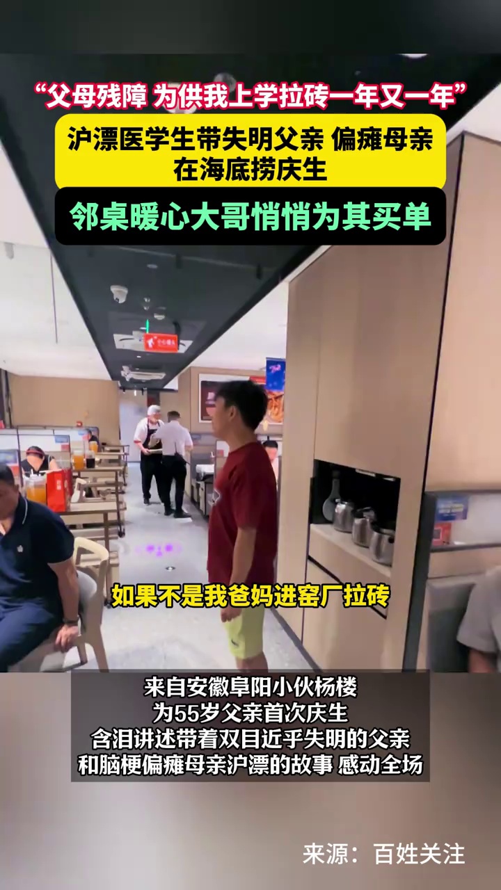 “父母残障，为供我上学拉砖一年又一年”，沪漂医学生带父母海底捞庆生，邻桌暖心大哥悄悄为其买单