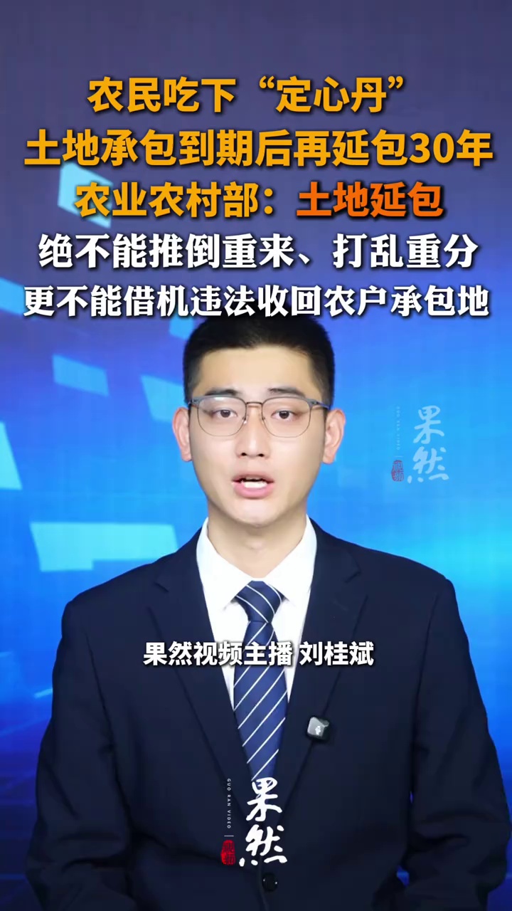 农民吃下“定心丹”，土地承包到期后再延包30年，农业农村部：土地延包，绝不能推倒重来、打乱重分，更不能借机违法收回农户承包地