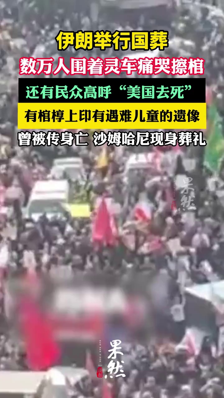 曾被传身亡，沙姆哈尼现身伊朗国葬现场（央视新闻）