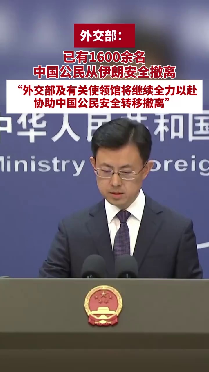外交部：已有1600余名中国公民从伊朗安全撤离，数百名中国公民从以色列撤离