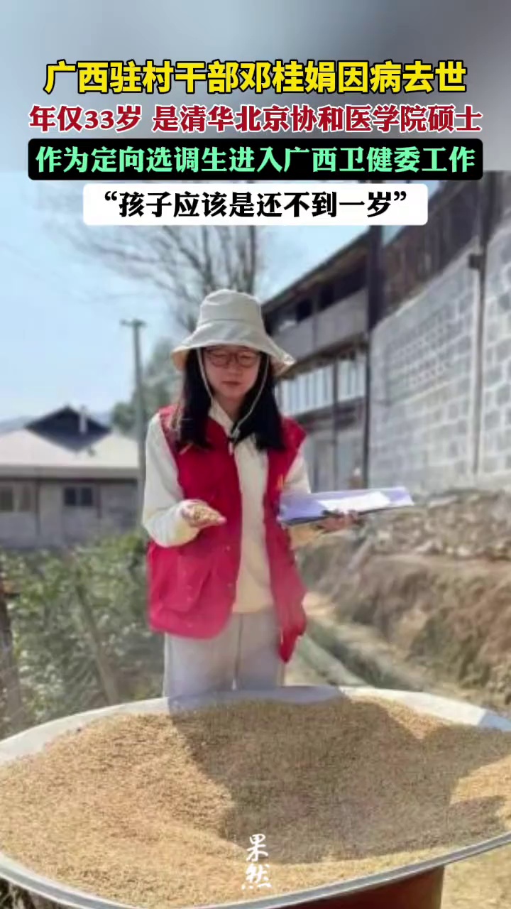 邓桂娟是因病去世，告别仪式已于11月30日在南宁举办，“真的很可惜，她孩子还很小，应该是还不到一岁。”