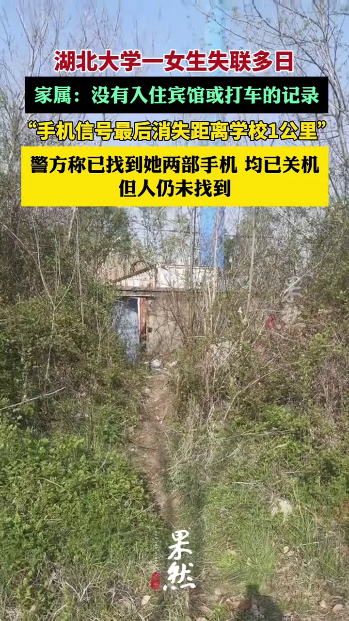 湖北大学一女生失联多日，家属称手机信号最后消失距离学校1公里（经视直播）