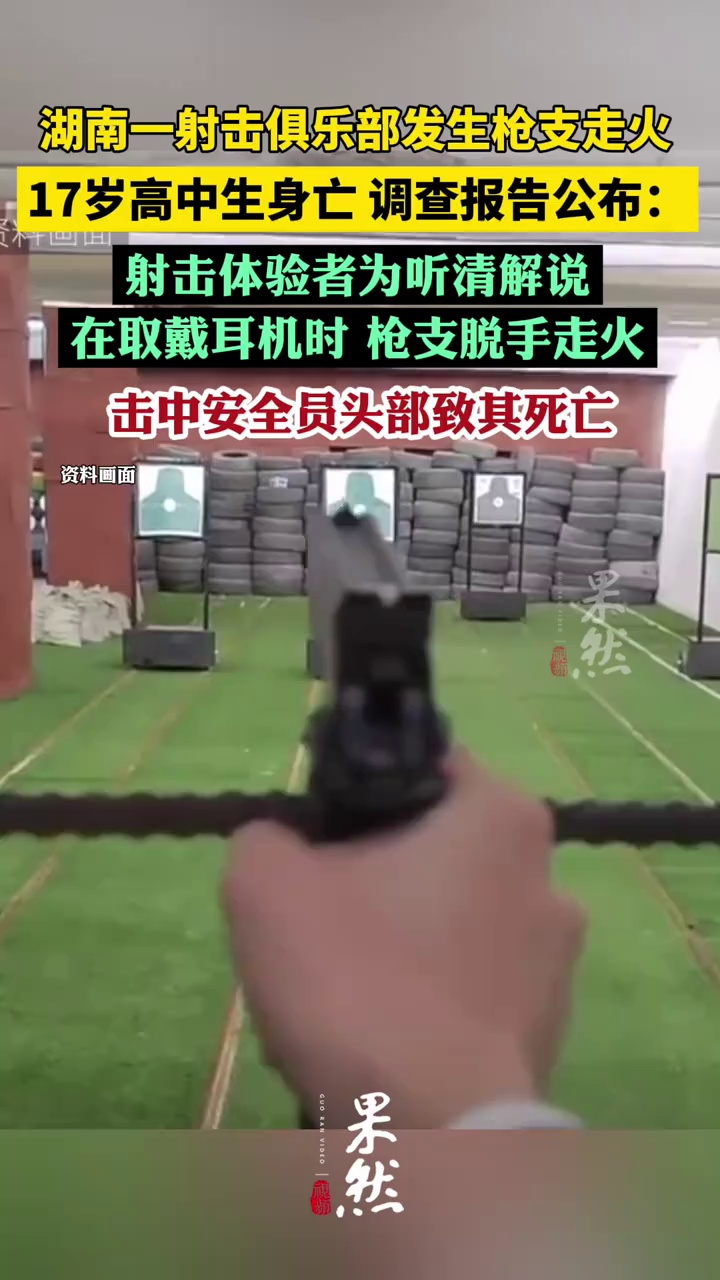 岳阳一射击俱乐部发生枪支走火，17岁高中生身亡，调查报告公布：射击体验者为听清解说，取戴耳机时枪支脱手走火，击中安全员头部致其死亡