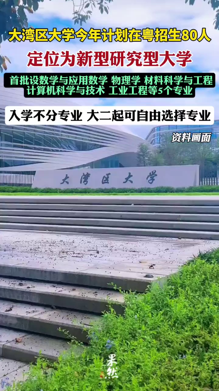 大湾区大学大二起可自由选择专业（南方日报）