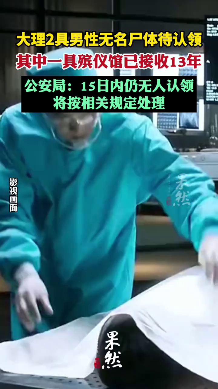 云南大理2具男性无名尸体待认领，其中一具殡仪馆已接收13年，警方征集线索（红星新闻）