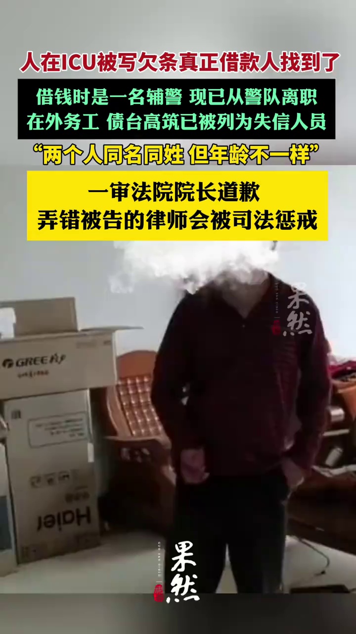 人在icu被写欠条真正借款人找到了，弄错被告的律师会被司法惩戒（上游新闻）