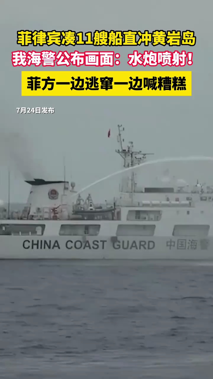 菲律宾凑11艘船直冲黄岩岛，我海警公布画面：水炮喷射！菲方一边逃窜一边喊糟糕