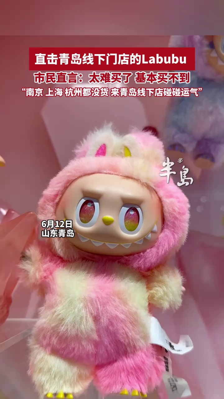 探访青岛Labubu线下门店，市民直言：太难买了，基本买不到