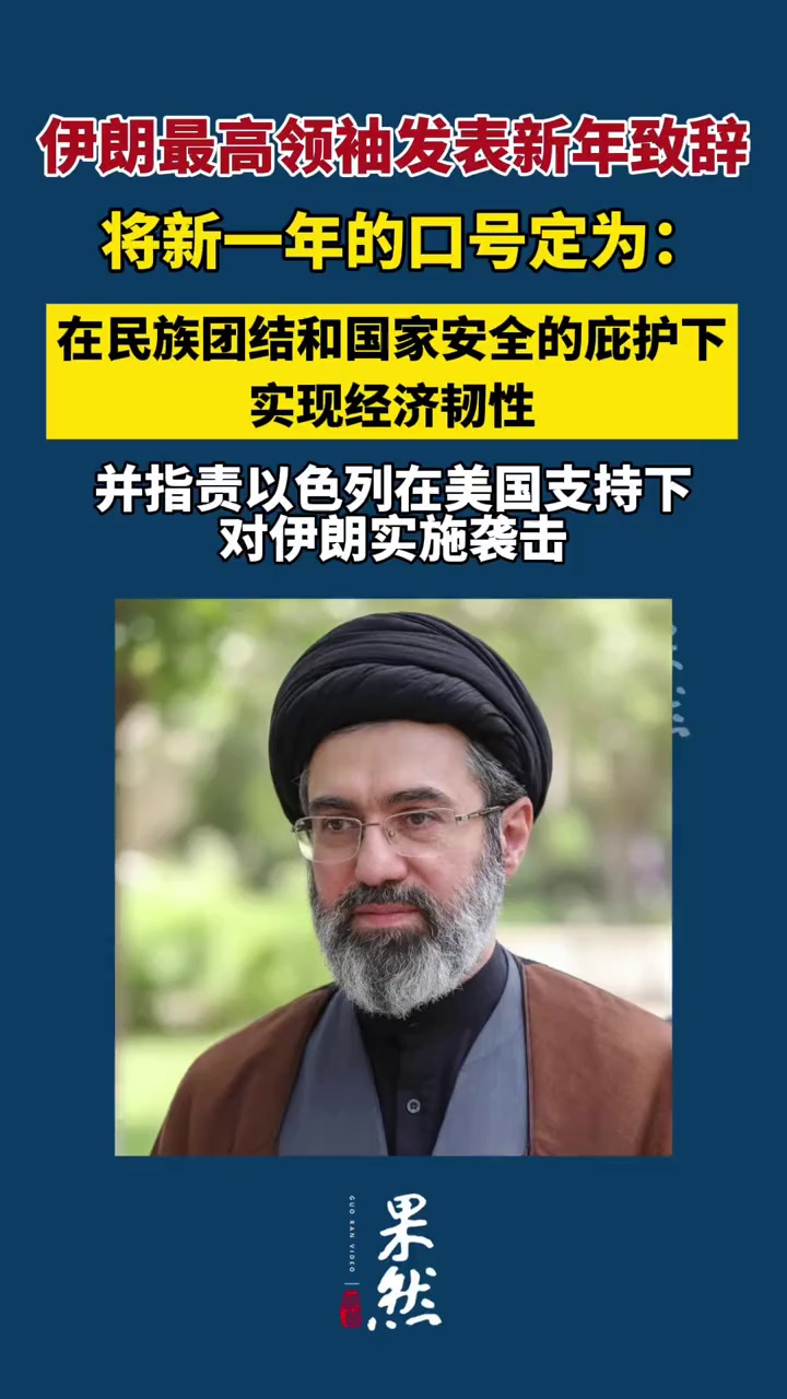 据新华社德黑兰3月20日电，伊朗最高领袖穆杰塔巴·哈梅内伊就伊朗新年诺鲁孜节发表新年致辞，将新一年的口号定为“在民族团结和国家安全的庇护下实现经济韧性”。