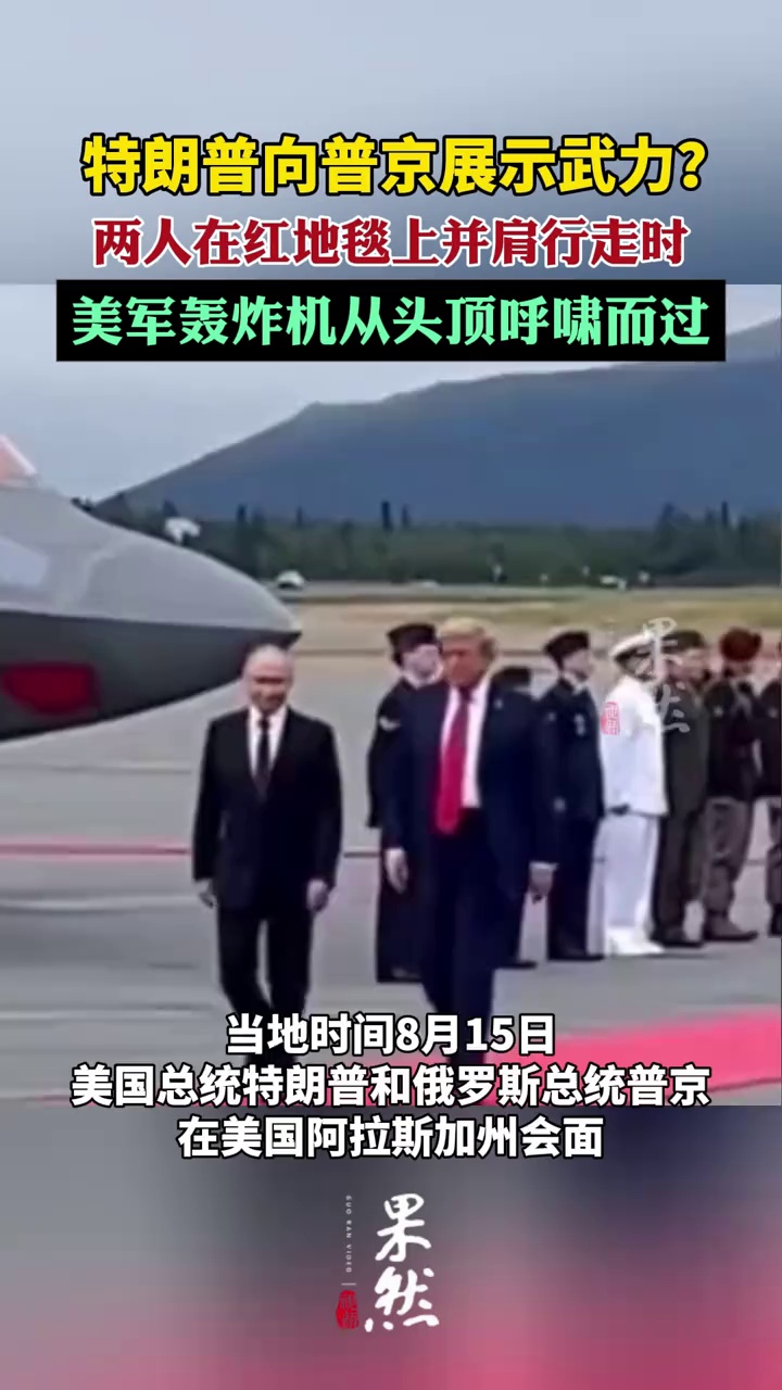 美军轰炸机从美俄总统头顶呼啸而过（参考消息）