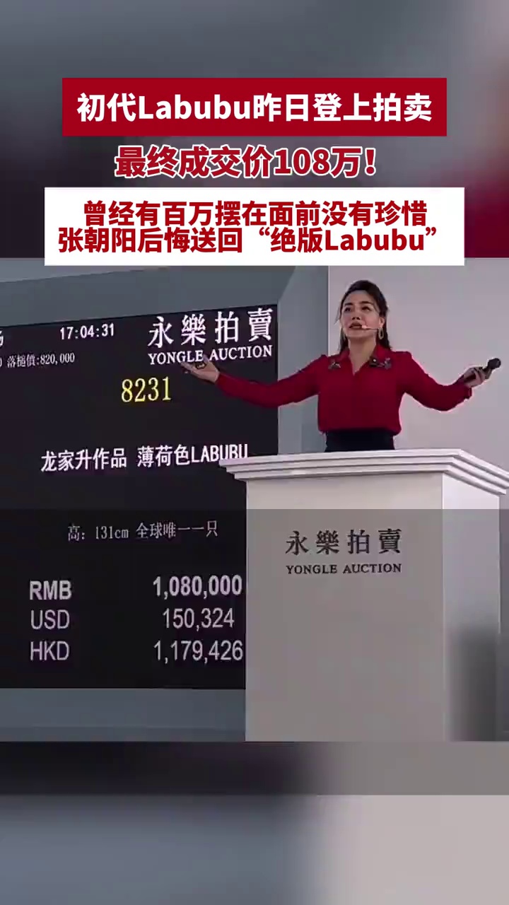 错失百万！初代Labubu拍出108万，张朝阳调侃：后悔当初拒收绝版Labubu