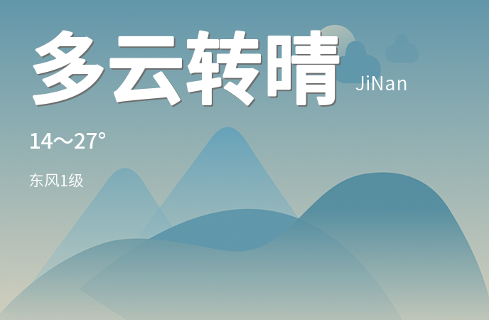 济南今日多云转晴 市民出行请注意防晒