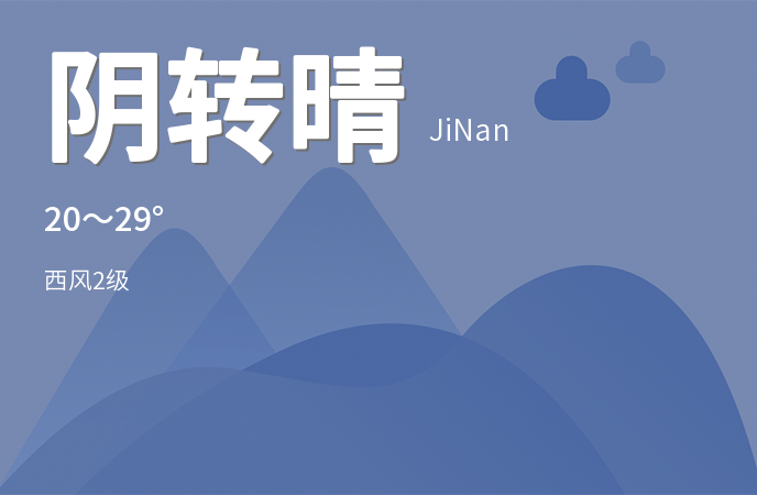 济南迎来晴好天气，市民出行请注意防晒补水