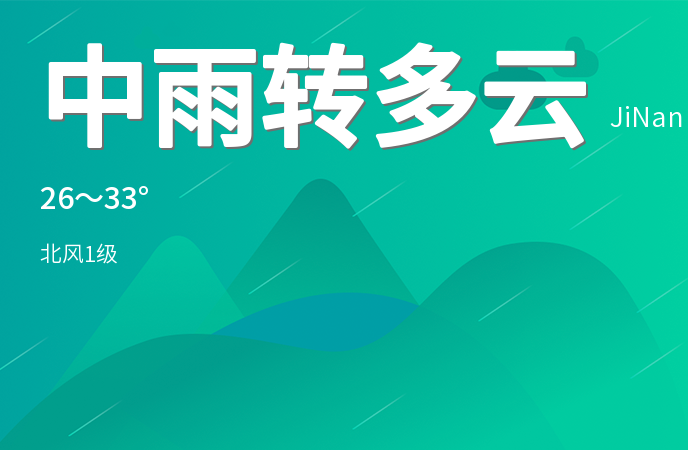 济南发布高温黄色预警 今日中雨转多云