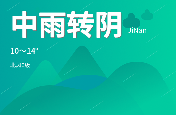 济南迎来降雨降温天气，市民需注意出行安全