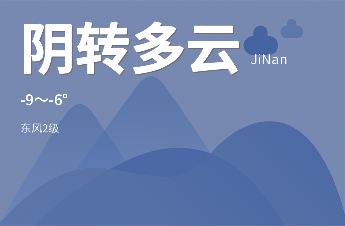 济南今日气温持续走低 阴转多云天气为主