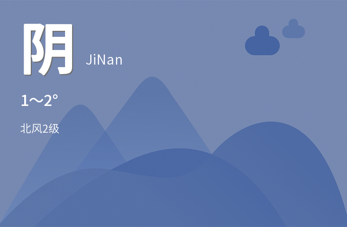 济南今日阴雨天气 多区发布大雾和暴雪预警