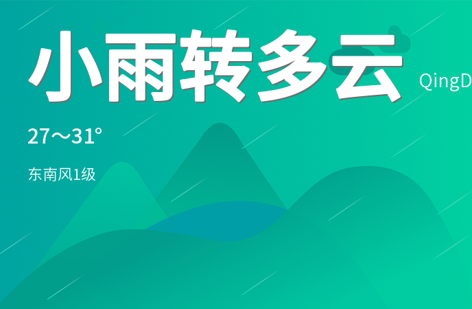 小雨转多云 今日青岛迎来凉爽天气