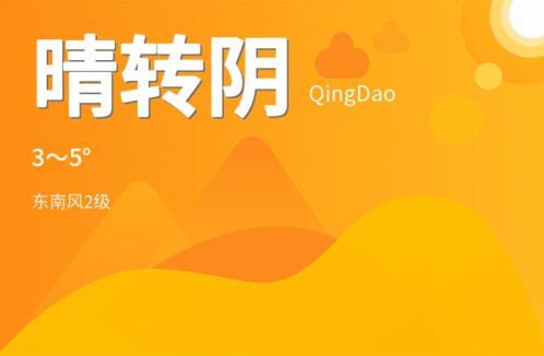 青岛市今日天气晴转阴 温度适宜 注意出行安全