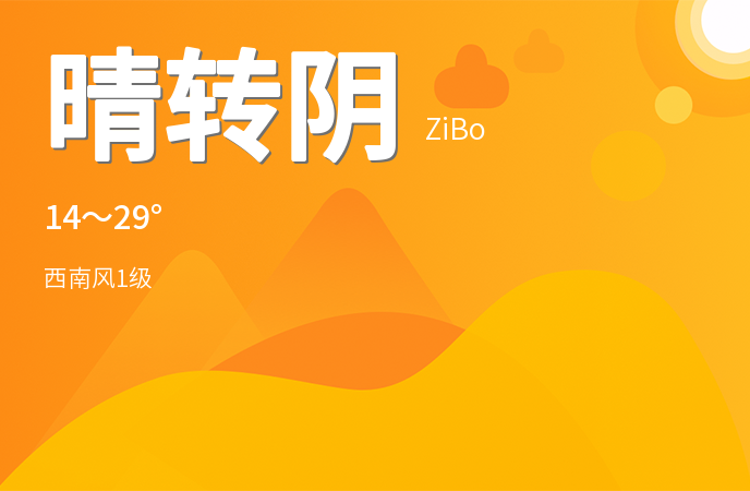 淄博今日晴转阴 气温适宜出行建议市民备好雨具