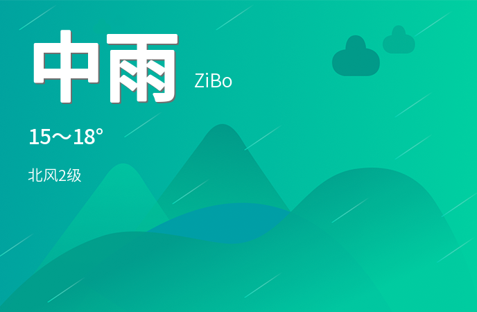 淄博迎来持续降雨多区普降中雨