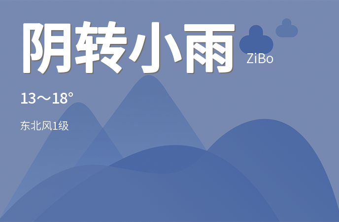 淄博迎来阴雨天气 市民需注意防范大雾影响