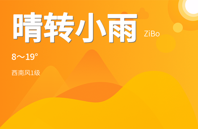 淄博迎来晴雨交替天气 愚人节提醒市民注意防范