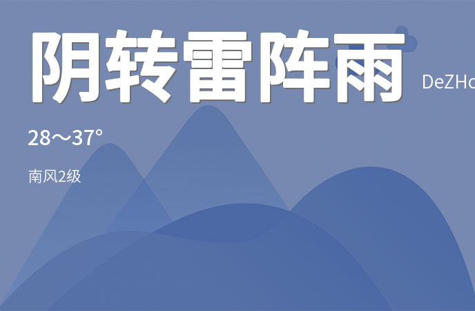 德州迎来雷雨天气，未来三天需防范强降雨