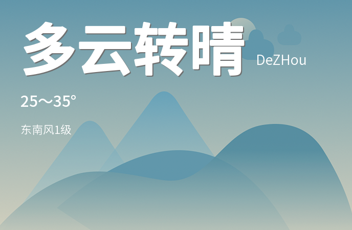 德州迎来多云转晴天气 气温适宜