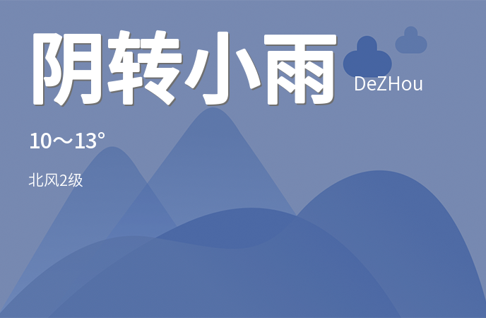 立冬日德州阴雨绵绵 市民需注意防寒保暖