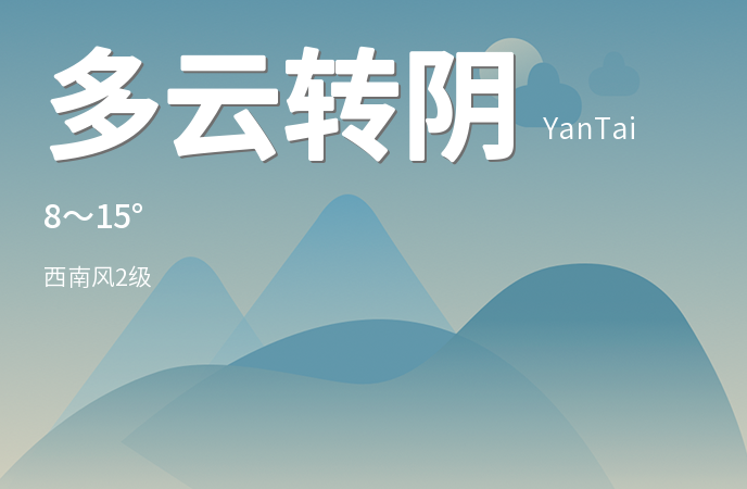 烟台今日多云转阴 气温适中需注意防范