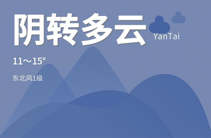 立冬已至 烟台迎来阴转多云天气