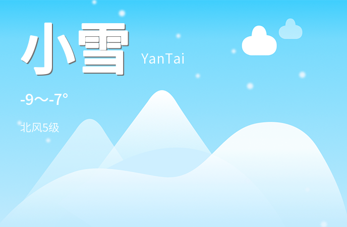 烟台迎来降雪天气，多部门发布预警提示