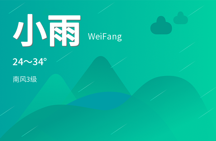 潍坊迎来持续降雨 天气适宜出行需注意防雨