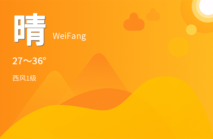 潍坊今日晴朗 高温36℃ 市民出行需注意防晒