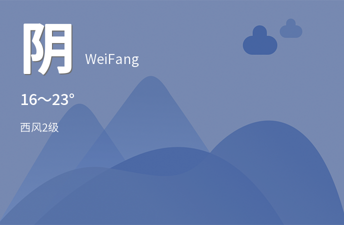 潍坊阴雨天气持续 未来三天市民需注意出行安全