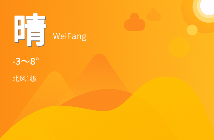 潍坊迎来晴好天气 市民出行请注意保暖