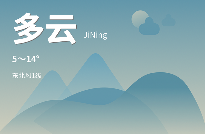 济宁市迎来多云天气，未来三天气温平稳